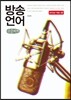 방송 언어