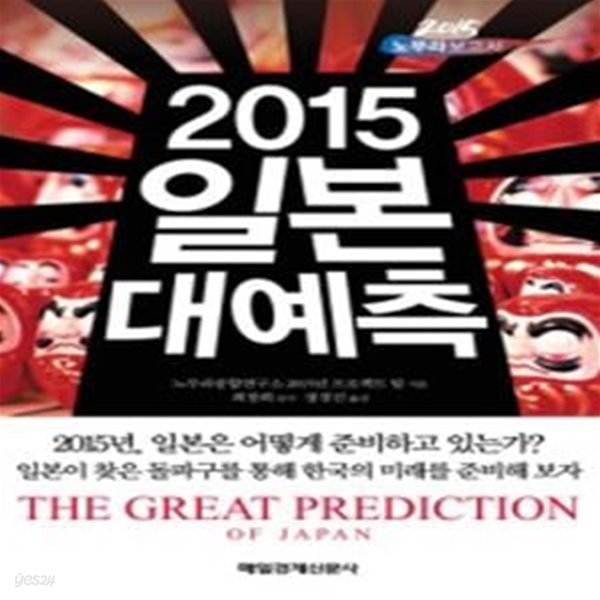 2015 일본 대예측