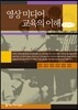 영상 미디어 교육의 이해