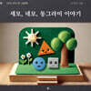 세모, 네모, 동그라미 이야기