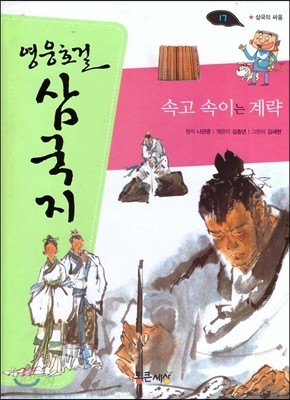 영웅호걸 삼국지 17 속고 속이는 계략