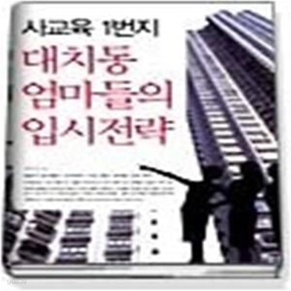 사교육 1번지 대치동 엄마들의 입시전략