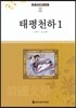 태평천하 1