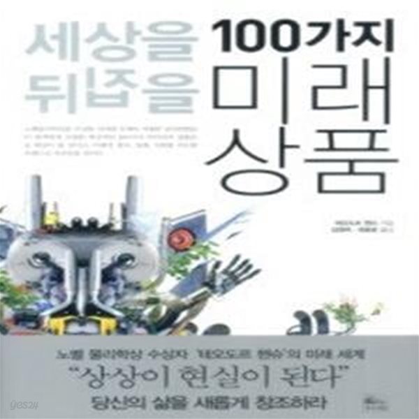 세상을 뒤집을 100가지 미래 상품