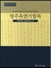 명주옥연기합록