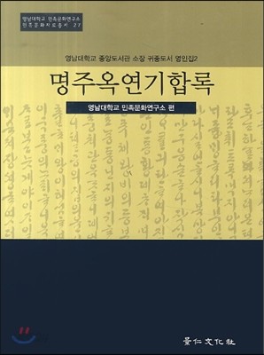 명주옥연기합록