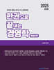 2025 한권으로 끝내는 경영학