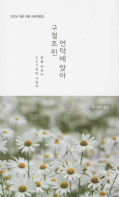 구절초핀 언덕에 앉아