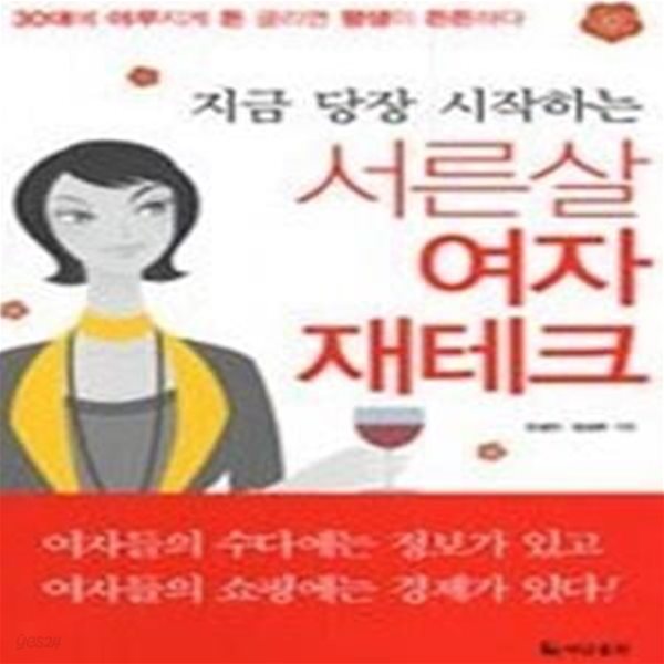 서른살 여자 재테크 - 지금 당장 시작하는