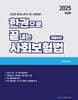 2025 한권으로 끝내는 사회보험법