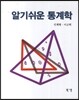 알기쉬운 통계학