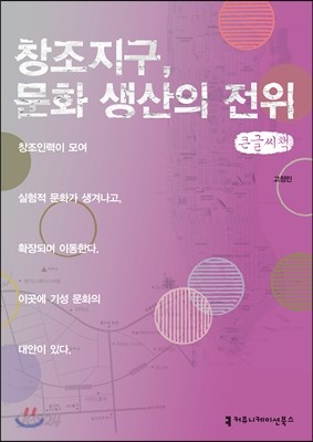 창조지구, 문화 생산의 전위