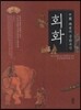 중국 시안의 문화유산 : 회화