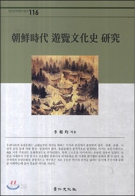 조선시대 유람문화사 연구 