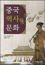 중국 역사와 문화