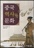 중국 역사와 문화
