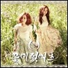 윙스 (Wings) - 꽃이 폈어요