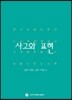 사고와 표현