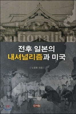 전후 일본의 내셔널리즘과 미국