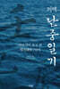 의역 난중일기