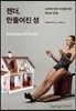 젠더, 만들어진 성