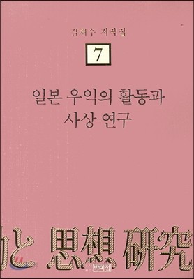 일본 우익의 활동과 사상 연구 