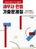 2025 세무사 민법 최신 8개년(2017~2024) 기출문제집