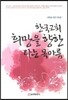 한국 교회 희망을 향한 타는 목마름