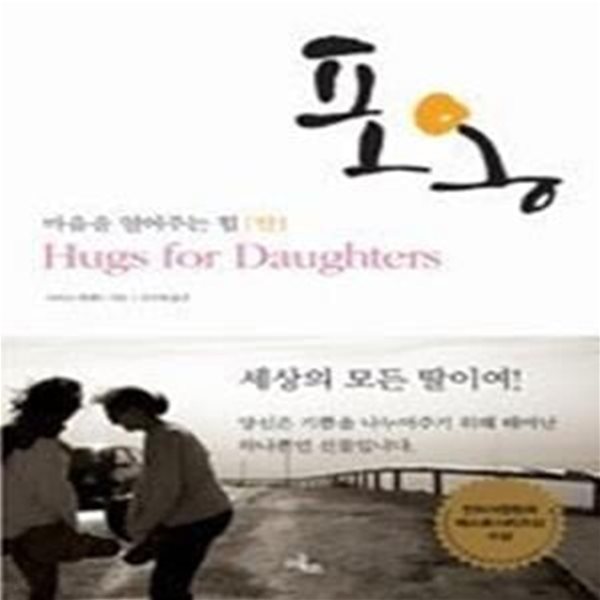 포옹 - 마음을 열어주는 힘, 딸