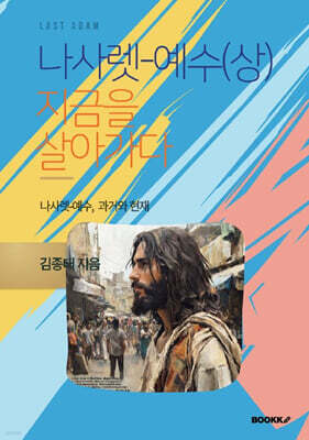 나사렛-예수 (상)