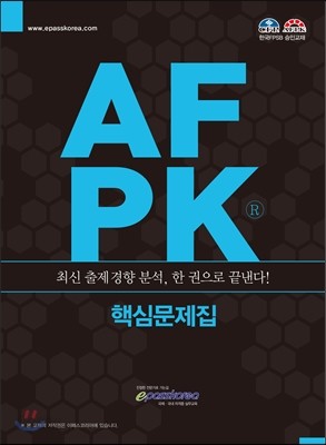 AFPK 핵심문제집