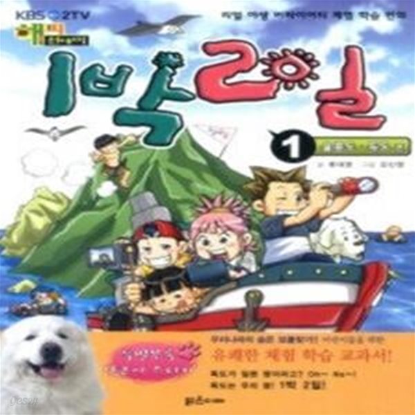 1박 2일 1 - 울릉도, 독도 편