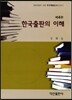 한국출판의 이해