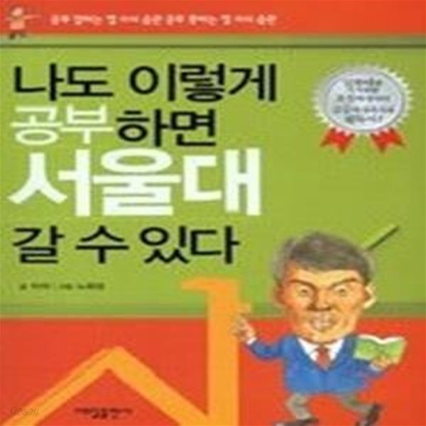 나도 이렇게 공부하면 서울대 갈 수 있다 - 공부 잘하는 열 가지 습관 공부 못하는 열 가지 습관