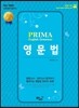 성기건 프리마 PRIMA Grammaer confidential 영문법