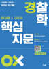 2025 장정훈×이준호 경찰학 핵심지문 OX
