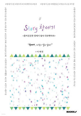 Story 창세기 : 흥미진진한 창세기 탐사 다큐멘터리