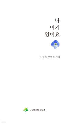 나 여기 있어요