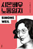 시몬 베유 노동일지