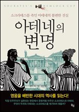 아테네의 변명