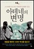 아테네의 변명