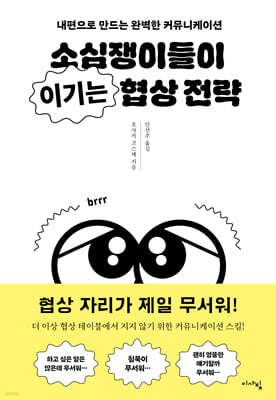 소심쟁이들이 이기는 협상 전략