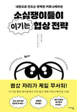 소심쟁이들이 이기는 협상 전략