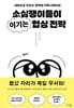 소심쟁이들이 이기는 협상 전략
