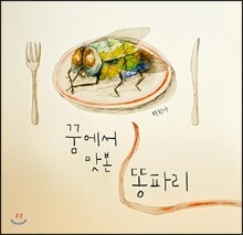 꿈에서 맛본 똥파리