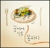 꿈에서 맛본 똥파리