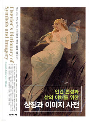 인간 본성과 삶의 이해를 위한 상징과 이미지 사전