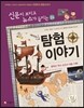 재미있는  탐험 이야기