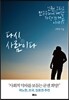 다시, 사람이다