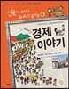 재미있는 경제 이야기